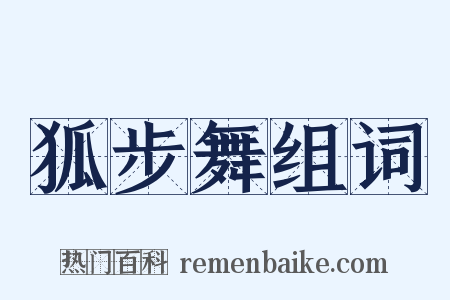 狐步舞组词是什么意思的图片